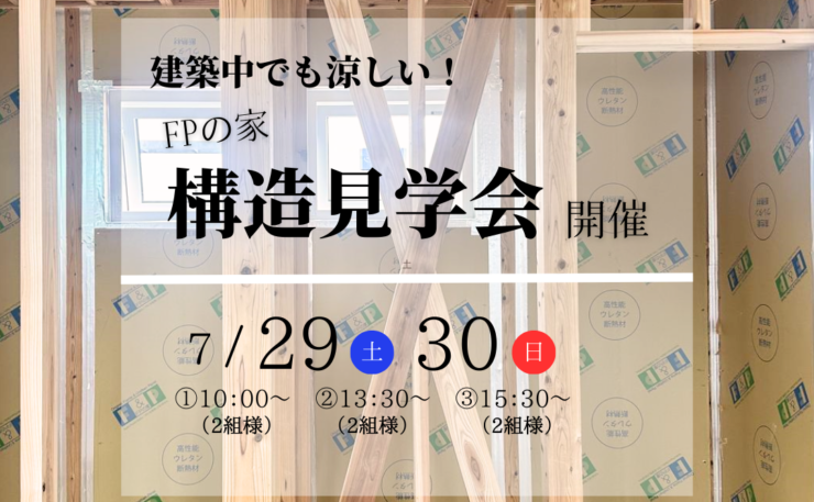 FPの家 構造見学会