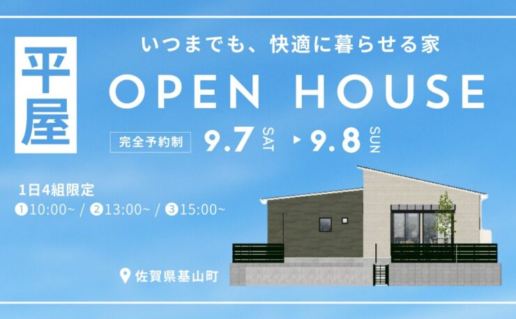 【予約制完成見学会】自然を感じる快適な平屋×FPの家　モデルハウス Grand Open！