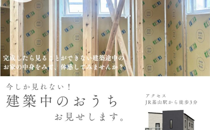 建築中のおうちお見せします！