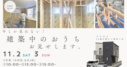 【見学会】建築中のおうちお見せします。